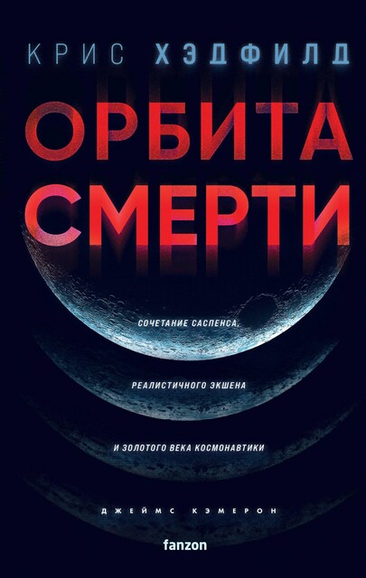 Орбита смерти, Крис Хэдфилд