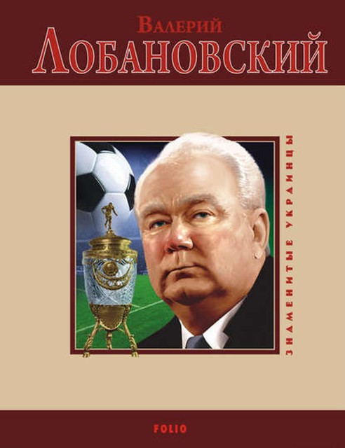 Валерий Лобановский, Владимир Цяпка