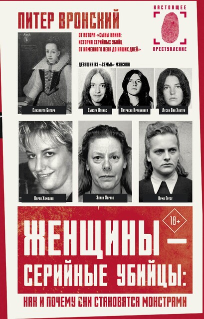 Женщины — серийные убийцы: как и почему они становятся монстрами, Питер Вронски