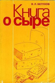 Книга о сыре, Виталий Бегунов