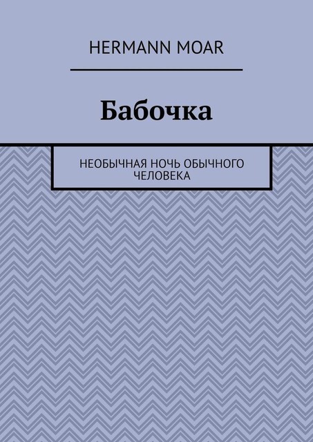 Бабочка. Необычная ночь обычного человека, Hermann Moar