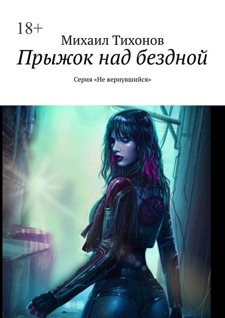 Прыжок над бездной. Серия «Не вернувшийся", Михаил Тихонов