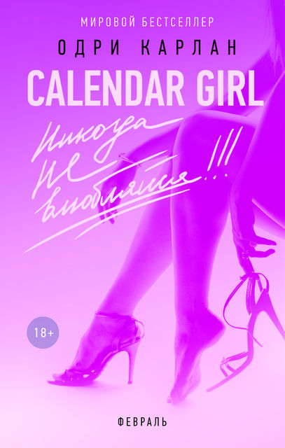 Calendar Girl. Никогда не влюбляйся! Февраль, Одри Карлан