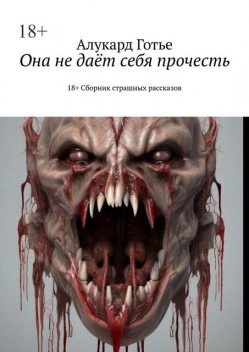 Она не дает себя прочесть. 18+, Алукард Готье