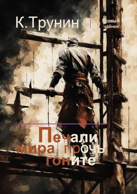 Печали мира прочь гоните, Константин Трунин