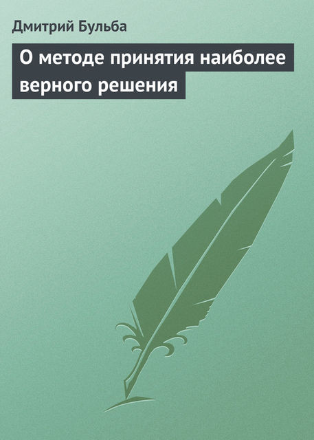 О методе принятия наиболее верного решения, Дмитрий Бульба