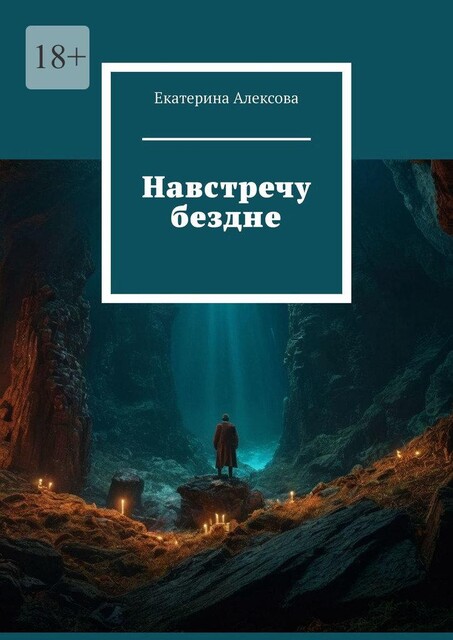 Навстречу бездне, Екатерина Алексова