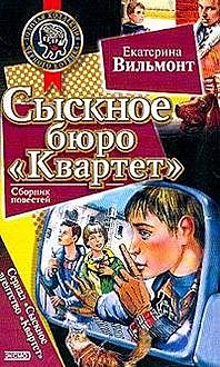Опасное соседство, Екатерина Вильмонт