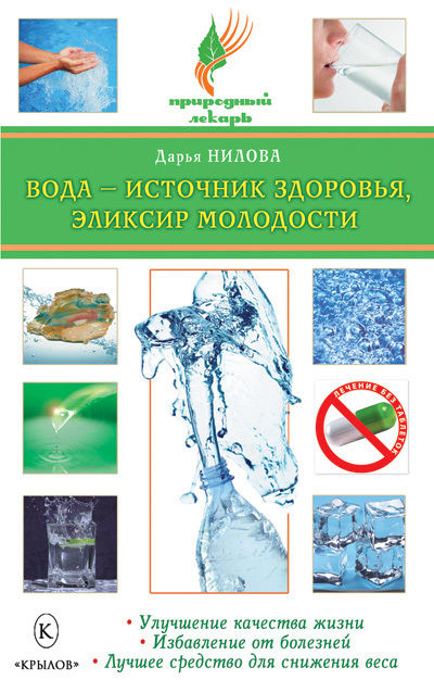 Вода – источник здоровья, эликсир молодости, Дарья Нилова