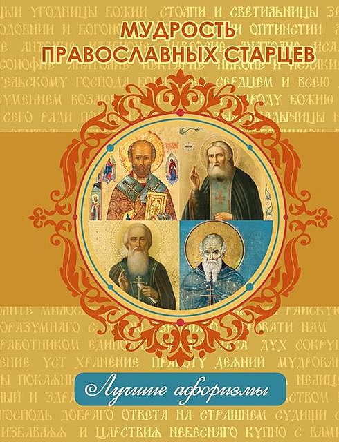 Мудрость православных старцев, Н.Богданова