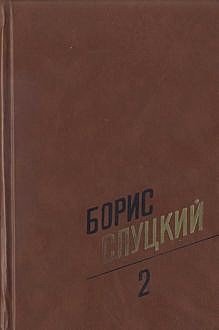 Собрание сочинений. Т. 2. Стихотворения 1961–1972, Борис Слуцкий