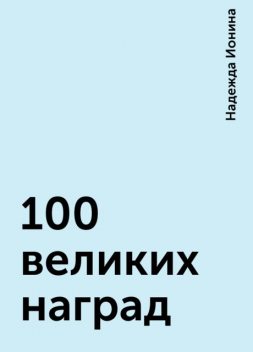 100 великих наград, Надежда Ионина