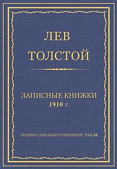 Записные книжки 1910 год, Лев Толстой