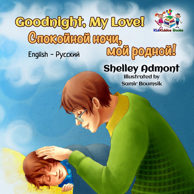 Goodnight, My Love! Спокойной ночи, мой родной, KidKiddos Books, Shelley Admont