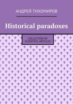 Historical paradoxes. Collection of scientific articles, Андрей Тихомиров