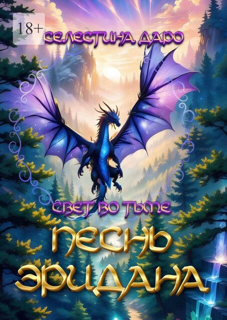 Песнь Эридана. Свет во тьме, Селестина Даро