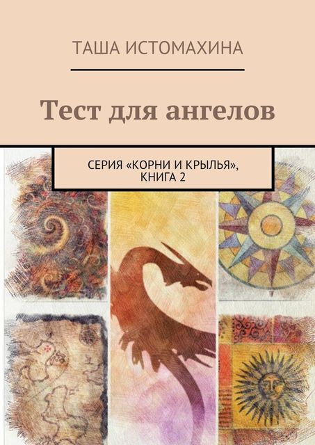 Тест для ангелов. Серия «Корни и крылья», книга 2, Таша Истомахина