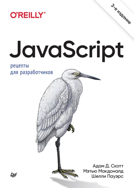 JavaScript. Рецепты для разработчиков, Шелли Пауэрс, Адам Д. Скотт, Мэтью МакДоналд