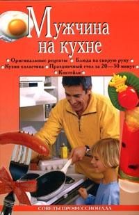 Мужчина на кухне, Анастасия Красичкова