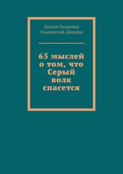 65 мыслей о том, что Серый волк спасется, Диакон Владимир Ольшевский-Давыдов