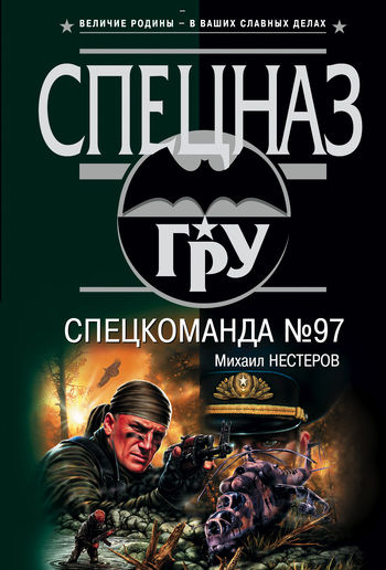 Спецкоманда №97, Михаил Нестеров