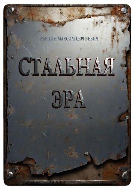 Стальная Эра, Максим Карпин