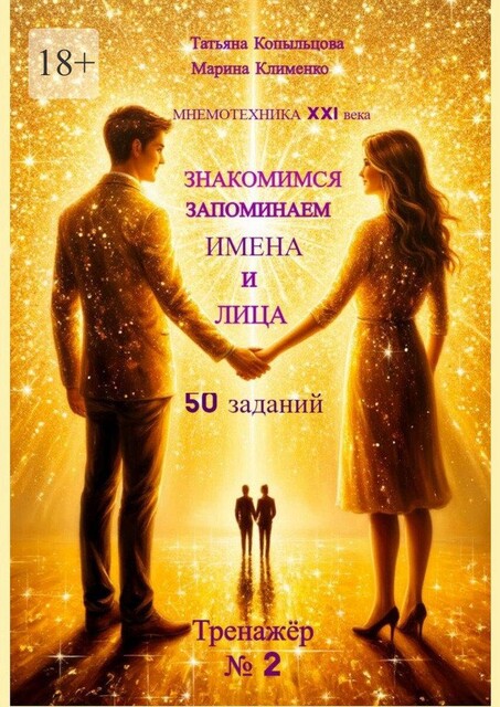 Знакомимся. Запоминаем Имена и лица, Татьяна Копыльцова, Марина Клименко