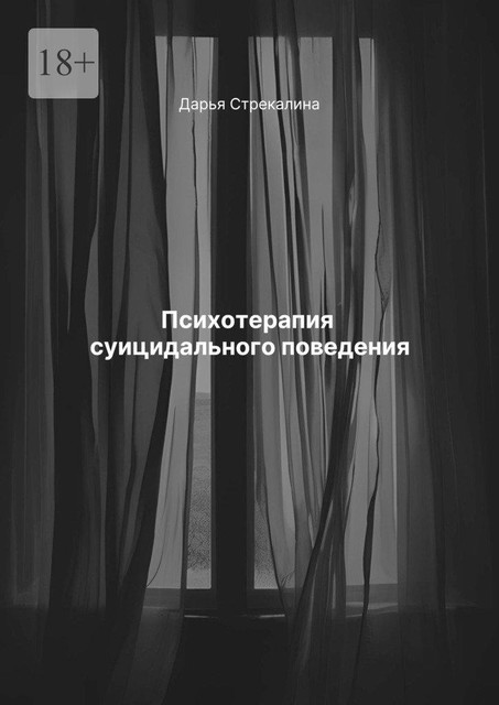 Психотерапия суицидального поведения, Дарья Стрекалина