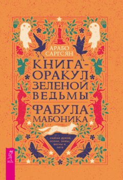 Книга-оракул зеленой ведьмы, Арабо Саргсян