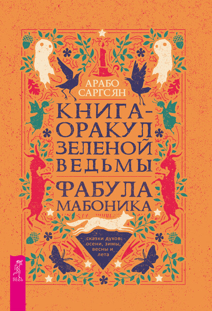 Книга-оракул зеленой ведьмы, Арабо Саргсян