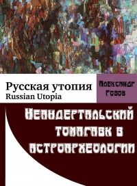 Неандертальский томагавк в астроархеологии, Александр Розов