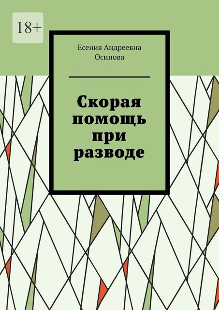 Скорая помощь при разводе, Есения Осипова