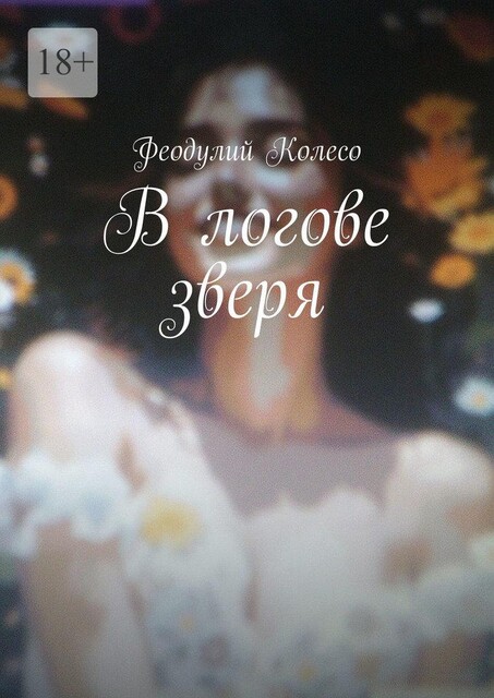 В логове зверя, Алекс Динго