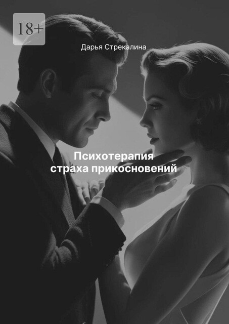 Психотерапия страха прикосновений, Дарья Стрекалина