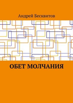 Обет молчания, Андрей Бесквитов