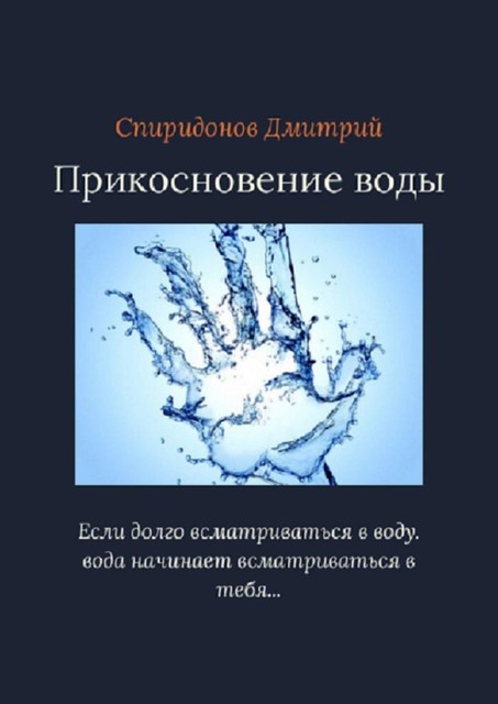 Прикосновение воды, Дмитрий Спиридонов