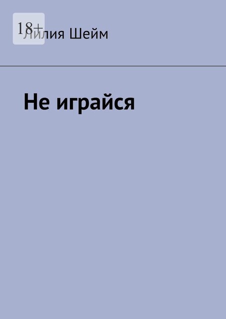 Не играйся, Лилия Шейм