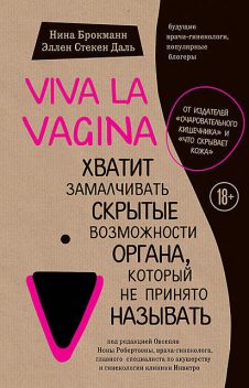 Viva la vagina. Хватит замалчивать скрытые возможности органа, который не принято называть, Нина Брокманн, Эллен Стёкен Даль