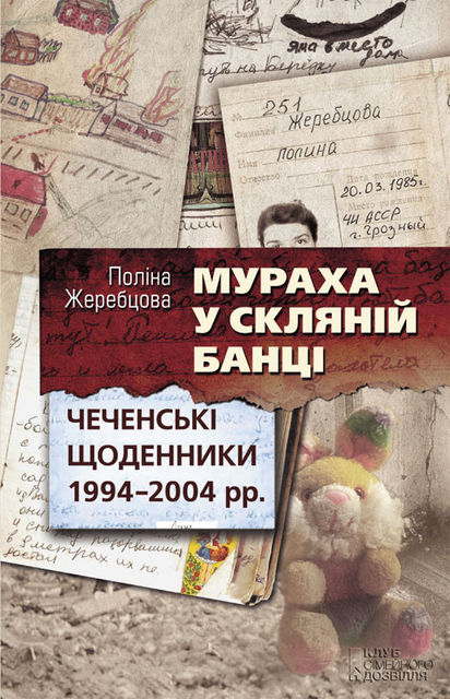 Мураха у скляній банці. Чеченські щоденники 1994—2004 рр, Полина Жеребцова