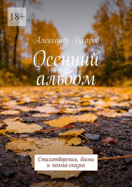 Осенний альбом, Александр Гусаров
