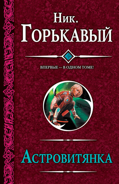 Астровитянка (сборник), Ник Горькавый