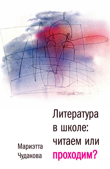 Литература в школе: читаем или проходим?, Мариэтта Чудакова