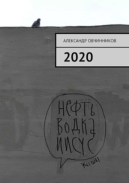 2020, Александр Овчинников