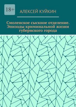 Смоленское сыскное отделение. Эпизоды криминальной жизни губернского города, Алексей Куйкин