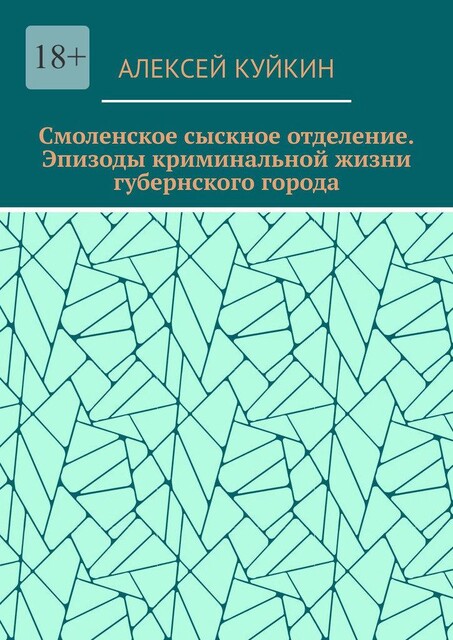 Смоленское сыскное отделение. Эпизоды криминальной жизни губернского города, Алексей Куйкин