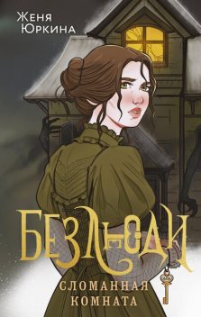 Безлюди. Сломанная комната, Женя Юркина