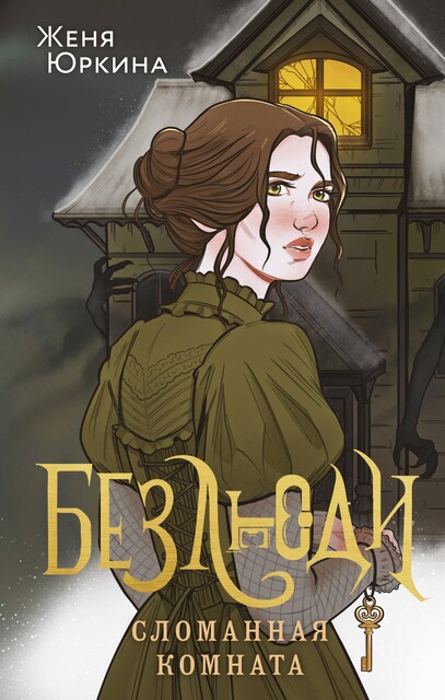 Безлюди. Сломанная комната, Женя Юркина