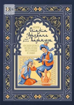 Сказка об Ариджане и его жене Харипудре, или Сказки древнего Востока, которые никто и никогда не слышал, Басарай