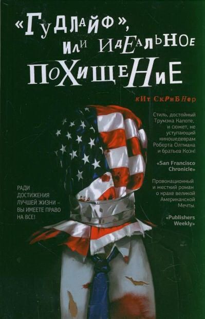 «Гудлайф», или Идеальное похищение, Кит Скрибнер
