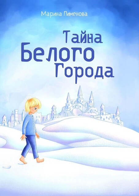 Тайна Белого города, Марина Пименова